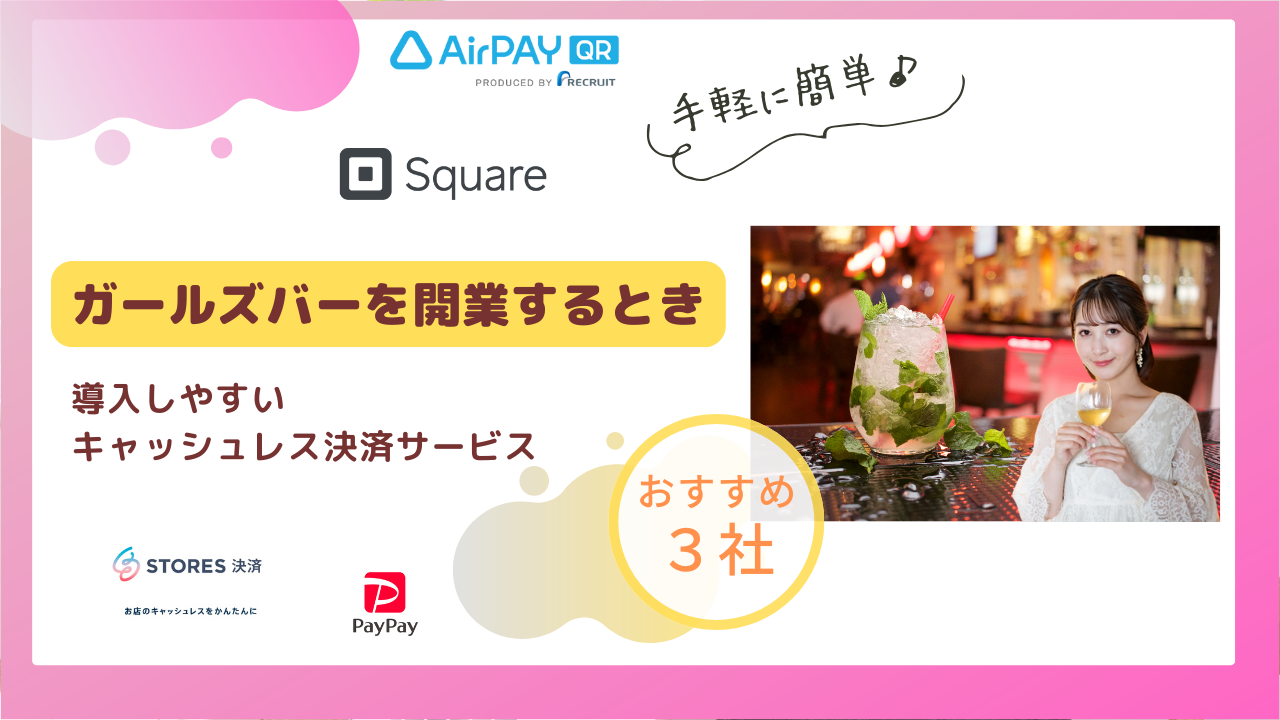 キャッシュレス決済を解説するガールズバー向けアイキャッチ画像